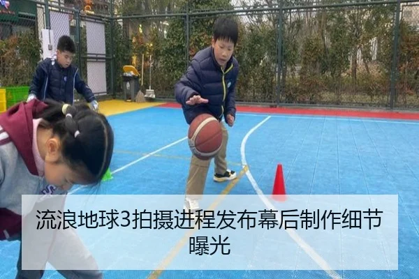流浪地球3拍摄进程发布幕后制作细节曝光