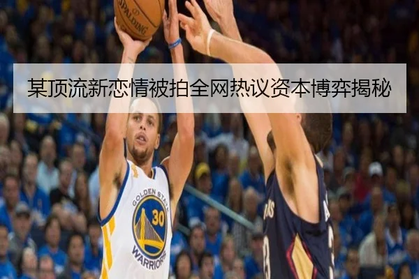 某顶流新恋情被拍全网热议资本博弈揭秘