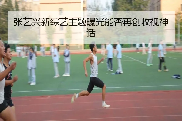 张艺兴新综艺主题曝光能否再创收视神话